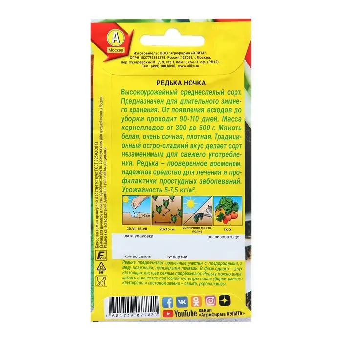 Семена Редька Ночка Ц/П 1г