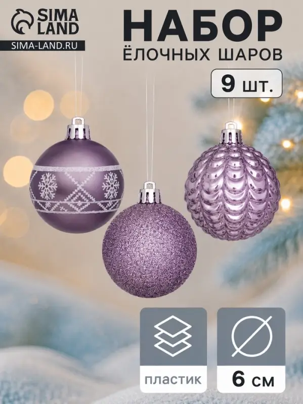 Ёлочные игрушки &laquo;Изабель&raquo;, шары новогодние, d=6 см, набор 9 шт., узоры, сиреневый