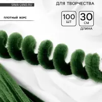 Синельная проволока, набор 100 штук, зелёная, 30 см