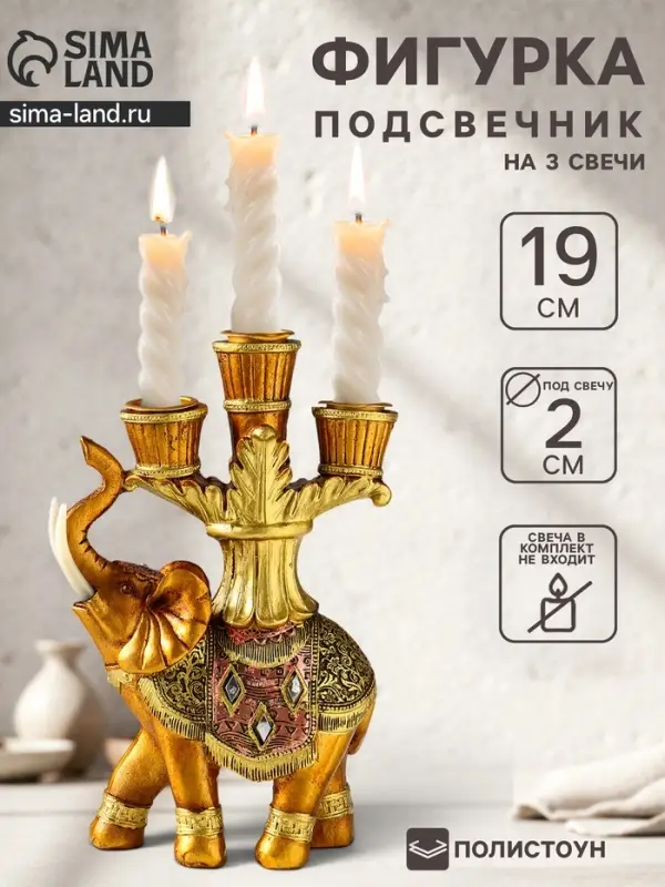 Фигурка полистоун подсвечник &laquo;Африканский слон в золотой, ажурной попоне&raquo;, 19&times;12.5&times;5 см