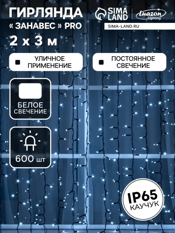 Гирлянда «Занавес» 2 × 3 м, IP65, УМС, тёмная нить каучук, 600 LED, свечение белое, 220 В