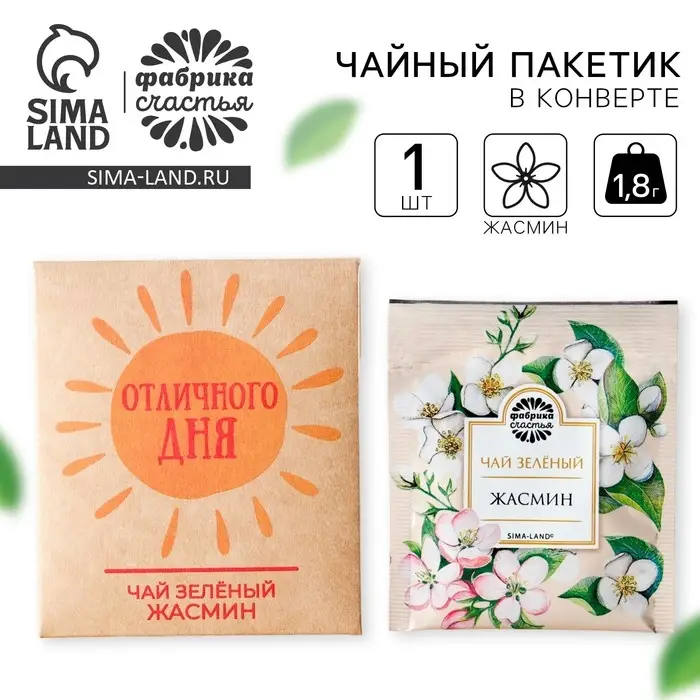 Чай в пакетике «Отличного дня», вкус: жасмин, 1,8 г. Чай в пакетике «Отличного дня», вкус: жасмин, 1,8 г.