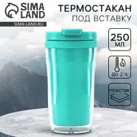 Термокружка под вставку &laquo;Бирюзовый&raquo;, 250 мл