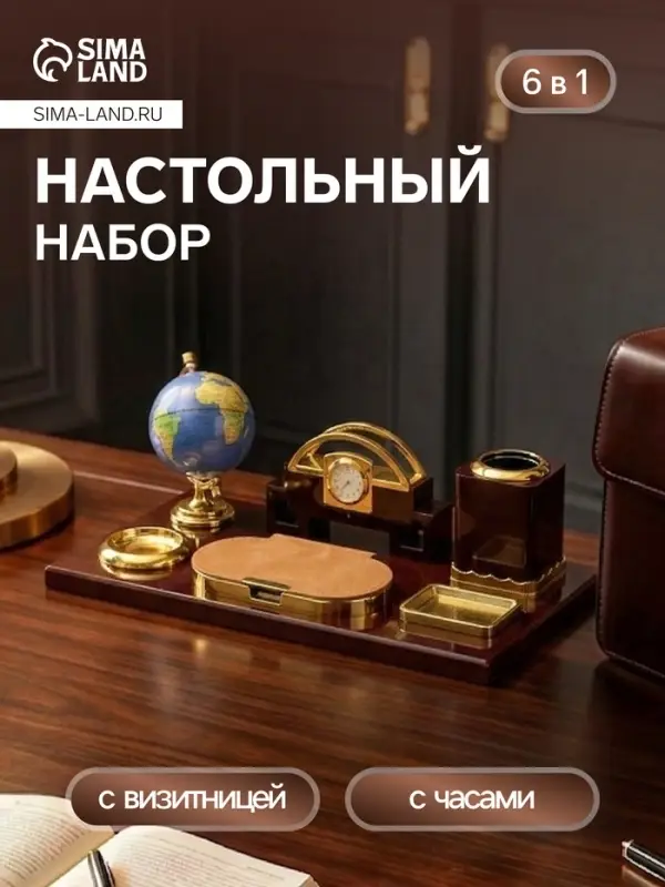 Набор настольный, органайзер 6 в 1 (блок для бумаг, подставка для печати, карандашница, часы, визитница, глобус), МИКС