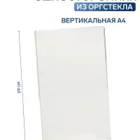 Односторонняя подставка А4 вертикальная, 21&times;9&times;29 см, оргстекло 3 мм