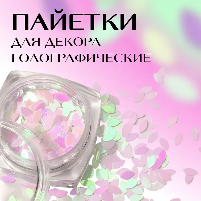 Пайетки для декора «Лепестки», голографические, белые Пайетки для декора «Лепестки», голографические, белые