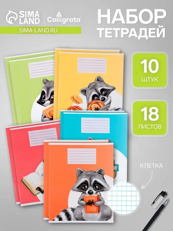 Комплект тетрадей из 10 штук, 18 листов в клетку Calligrata "Еноты", обложка мелованный картон, ВД-лак, блок офсет, 5 видов по 2 штуки