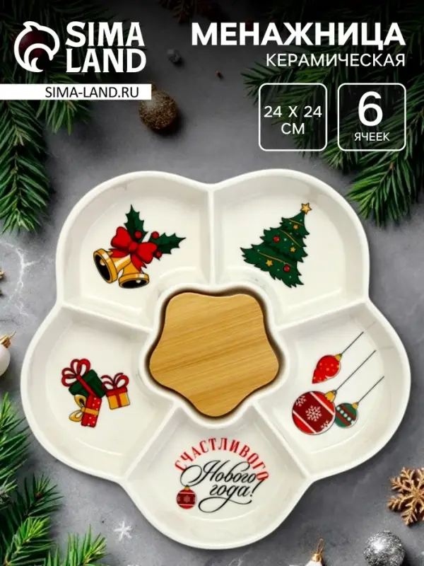 Менажница новогодняя &laquo;Счастливого Нового года&raquo;, 24 см, 6 ячеек