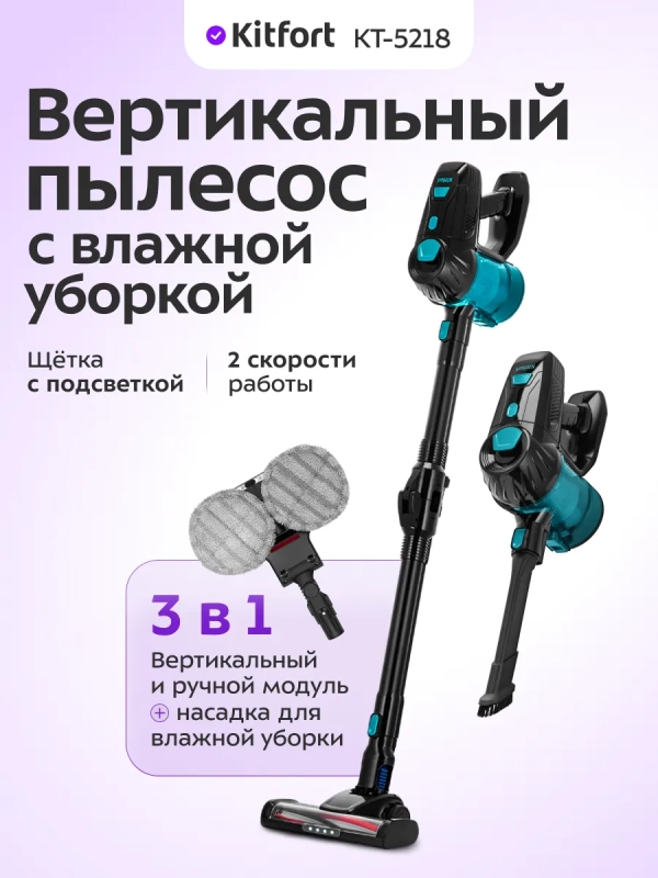 Вертикальный пылесос с влажной уборкой КТ-5218 - 150 ВТ Вертикальный пылесос с влажной уборкой КТ-5218 - 150 ВТ
