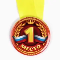 Медаль детская «1, 2, 3 место», МИКС, d=5 см