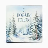 Коробка подарочная складная &laquo;С Новым годом&raquo;, 14&times;14&times;8 см