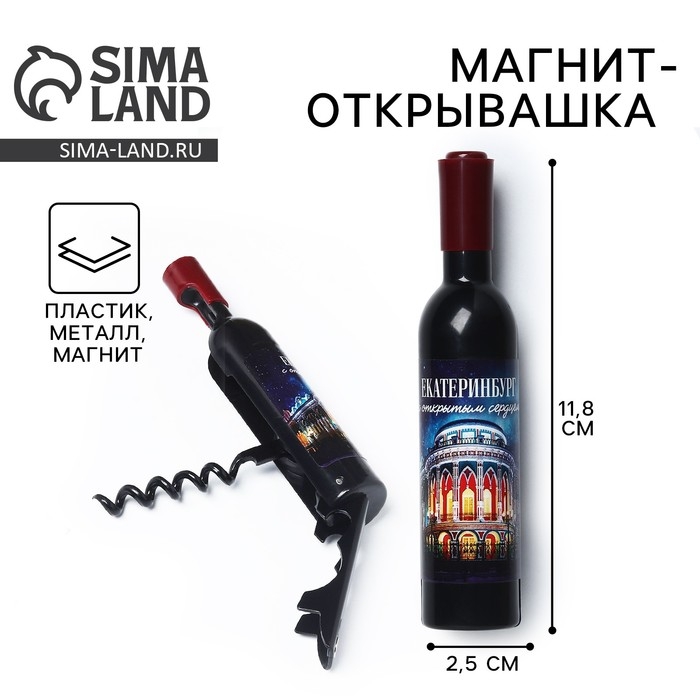 Магнит-открывашка «Екатеринбург», 2,5 х 11,8 см Магнит-открывашка «Екатеринбург», 2,5 х 11,8 см