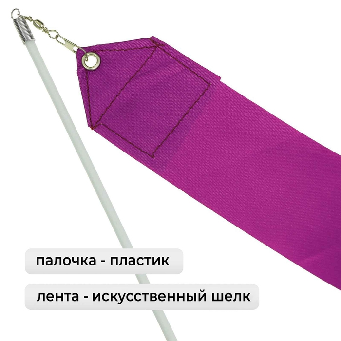 Лента для художественной гимнастики с палочкой Grace Dance, 4 м, цвет фиолетовый Лента для художественной гимнастики с палочкой Grace Dance, 4 м, цвет фиолетовый