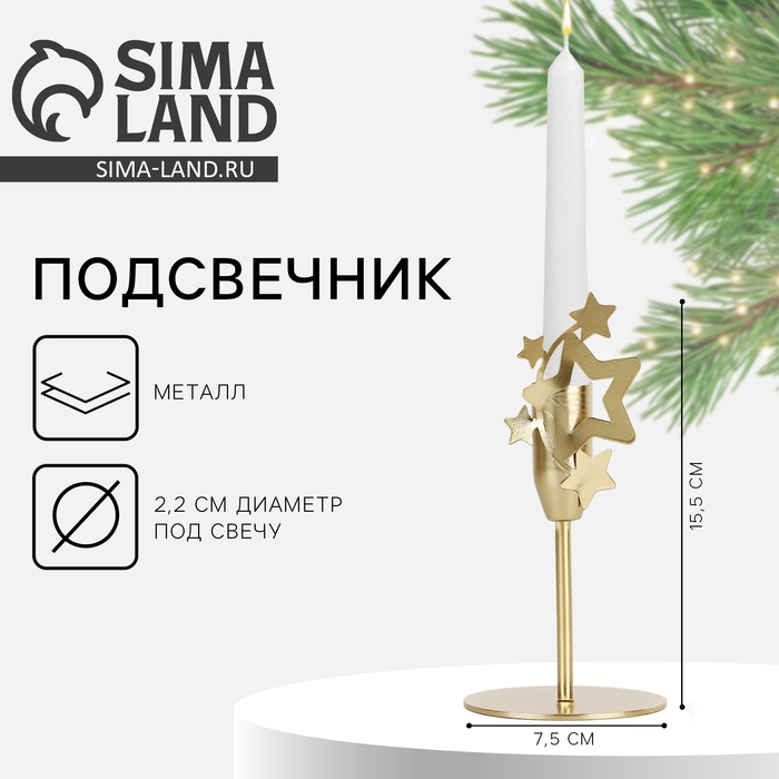 Подсвечник новогодний «Новый год: Звезды», зол., 7,4 х 15,3 см, диам. под свечу 2,2 см Подсвечник новогодний «Новый год: Звезды», зол., 7,4 х 15,3 см, диам. под свечу 2,2 см