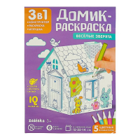 Домик-раскраска «Весёлые зверята», 3в1