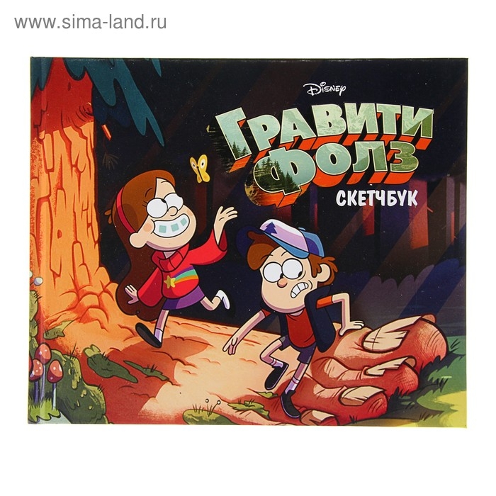 Скетчбук. Гравити Фолз (Диппер и Мэйбл) Скетчбук. Гравити Фолз (Диппер и Мэйбл)