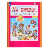 Математика для детей 5-7 лет «Раз-ступенька, два-ступенька», в 2-х частях, часть 1, ФГОС ДО