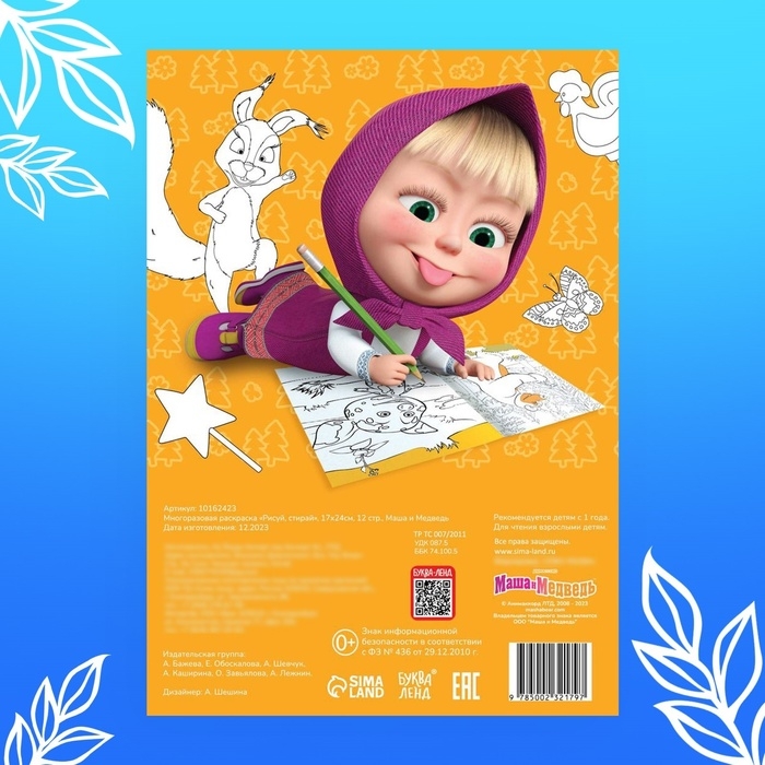 Многоразовая раскраска «Рисуй, стирай. Маша и Медведь0187, 17 × 24 см, 12 стр. Многоразовая раскраска «Рисуй, стирай. Маша и Медведь0187, 17 × 24 см, 12 стр.