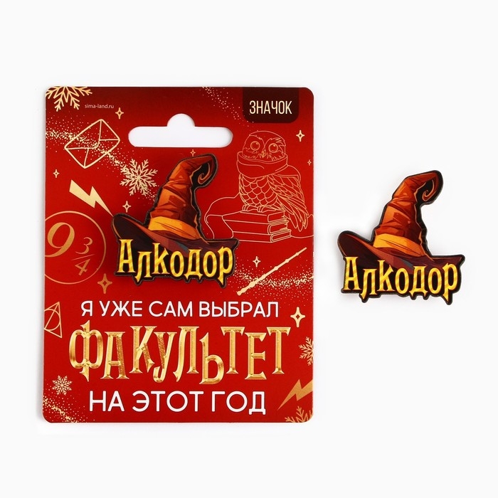 Значок новогодний «Новый год: факультет Алкодор» 3,7 х 4 см