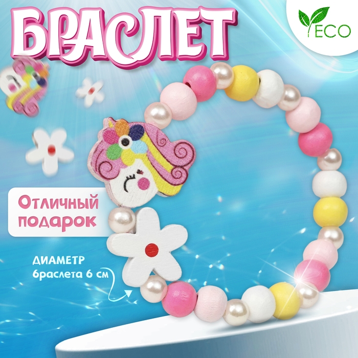 Браслет детский «Выбражулька» единорожка с цветком, цветной Браслет детский «Выбражулька» единорожка с цветком, цветной