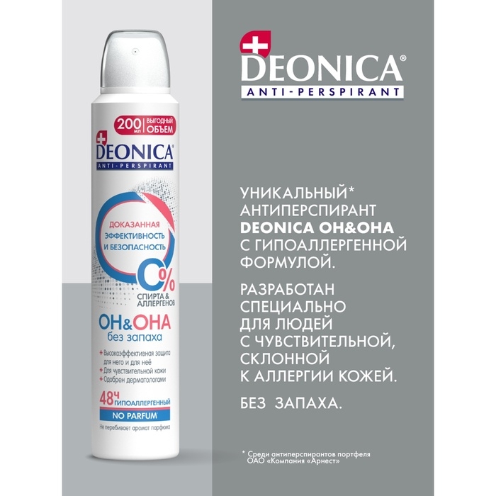Антиперспирант Deonica «ОН&ОНА» спрей, 200 мл Антиперспирант Deonica «ОН&ОНА» спрей, 200 мл