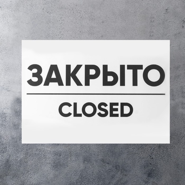 Табличка ОТКРЫТО/ЗАКРЫТО двусторонняя 200×300 Табличка ОТКРЫТО/ЗАКРЫТО двусторонняя 200×300