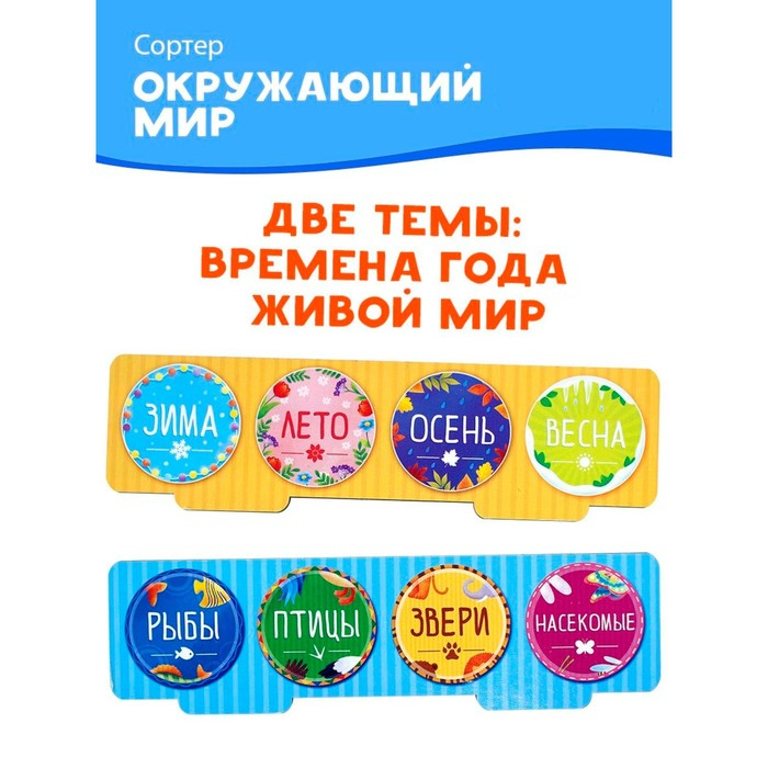 Развивающая игра «Сортер: Окружающий мир» 32 фишки Развивающая игра «Сортер: Окружающий мир» 32 фишки