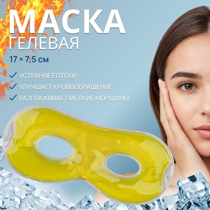 Гелевая маска для области вокруг глаз, 17 × 7,5 см, цвет жёлтый Гелевая маска для области вокруг глаз, 17 × 7,5 см, цвет жёлтый