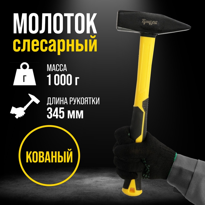 Молоток слесарный ТУНДРА ПРОФИ, квадратный боек, фиберглассовая 3К рукоятка, 1000 г Молоток слесарный ТУНДРА ПРОФИ, квадратный боек, фиберглассовая 3К рукоятка, 1000 г