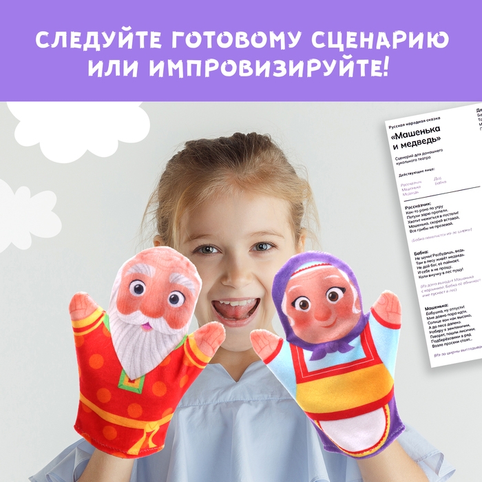 Кукольный театр «Сказка: Машенька и Медведь», 4 куклы на руку, сценарий