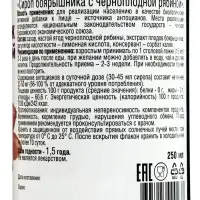 Сироп боярышника с черноплодной рябиной, 250 мл