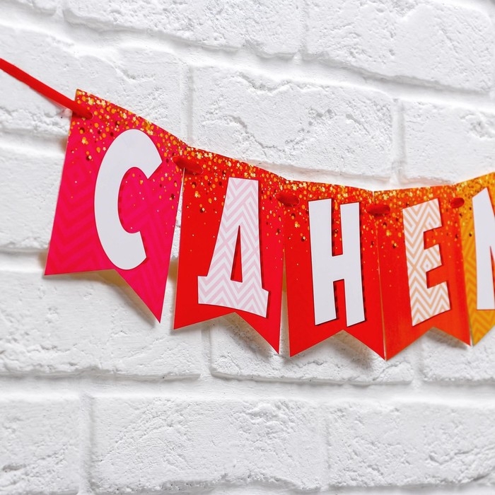 Гирлянда на ленте &laquo;С днем рождения!&raquo;, радужная, длина 215 см