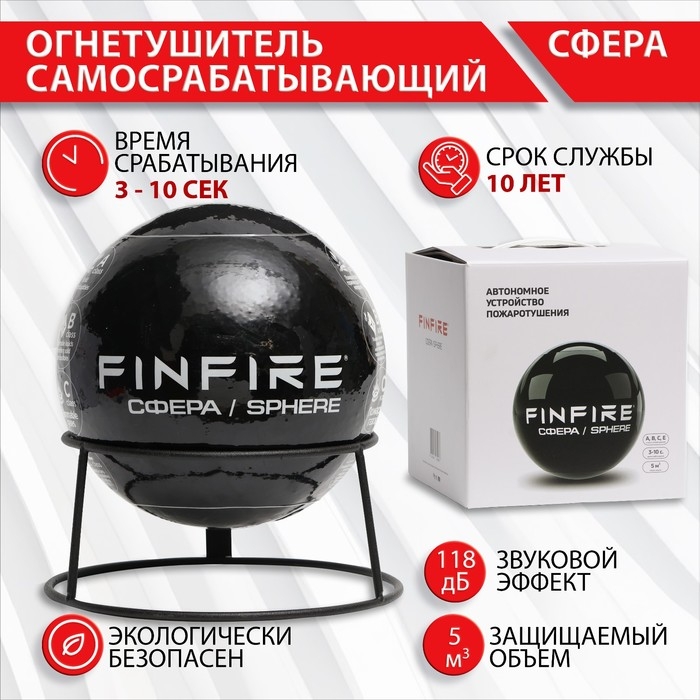 Огнетушитель самосрабатывающий АУПП СФЕРА FINFIRE, черный Огнетушитель самосрабатывающий АУПП СФЕРА FINFIRE, черный