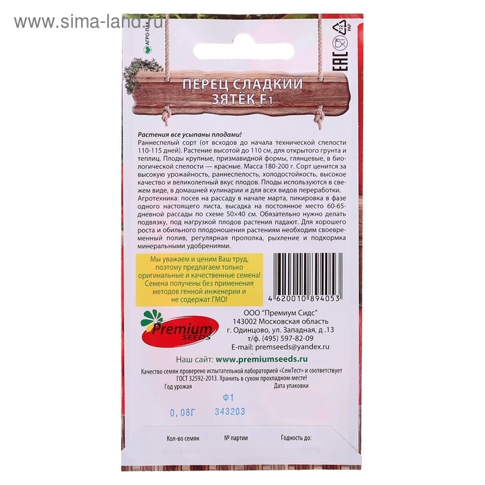Семена Перец сладкий Семена Перец сладкий "Зятёк" F1, 0,08 гр