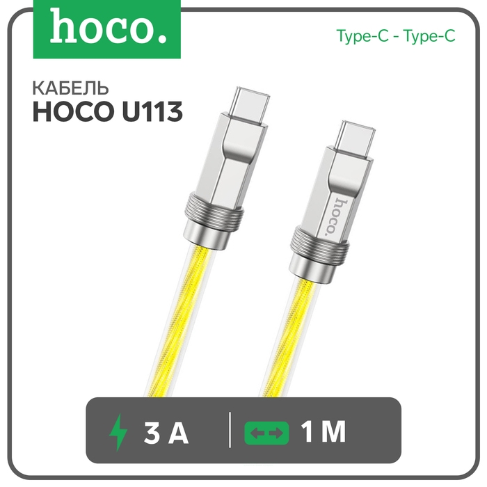 Кабель Hoco U113, Type-C - Type-C, 3 А, 1 м, оплётка прозрачный силикон, золотистый Кабель Hoco U113, Type-C - Type-C, 3 А, 1 м, оплётка прозрачный силикон, золотистый
