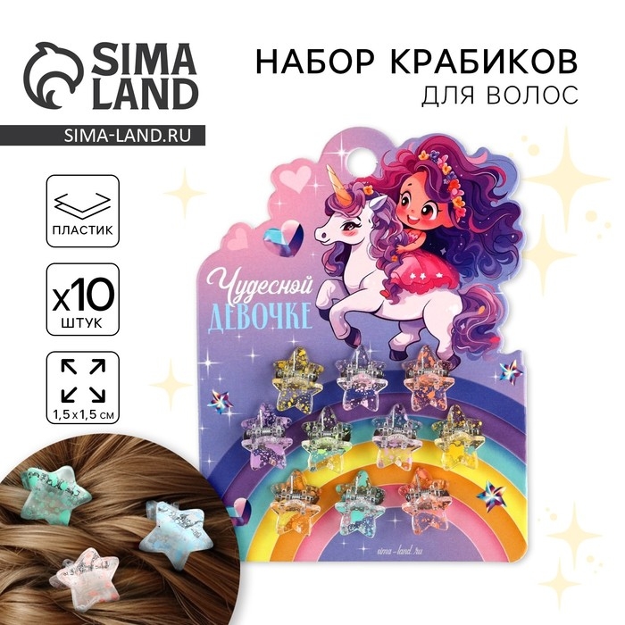 Краб для волос «Чудесной девочке», набор 10 шт.,1,5 х1,3 х 1 см Краб для волос «Чудесной девочке», набор 10 шт.,1,5 х1,3 х 1 см