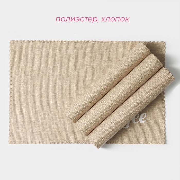 Салфетки сервировочные на стол Доляна Coffee, 4 шт, 44×29 см, цвет бежевый Салфетки сервировочные на стол Доляна Coffee, 4 шт, 44×29 см, цвет бежевый