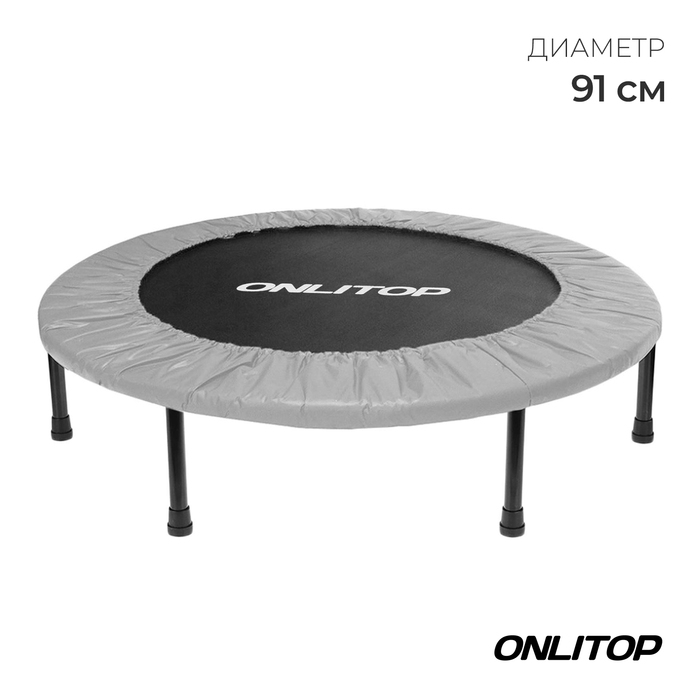 Батут детский ONLITOP, d=91 см, цвет серый Батут детский ONLITOP, d=91 см, цвет серый