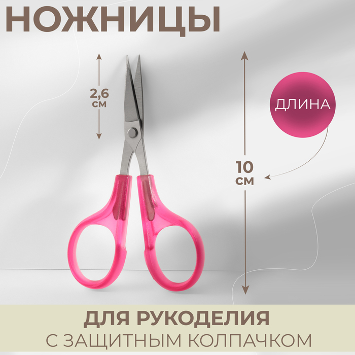 Ножницы для рукоделия, скошенное лезвие, с защитным колпачком, 3,9 Ножницы для рукоделия, скошенное лезвие, с защитным колпачком, 3,9", 10 см, цвет розовый