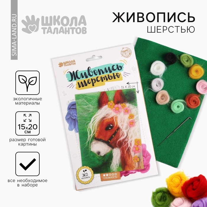 Валяние из шерсти. Картина «Лошадь», А5, набор для творчества Валяние из шерсти. Картина «Лошадь», А5, набор для творчества