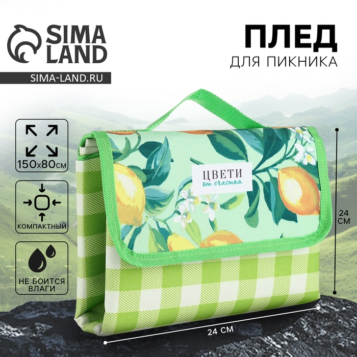 Плед для пикника «Цвети от счастья», 150 х 80 см Плед для пикника «Цвети от счастья», 150 х 80 см