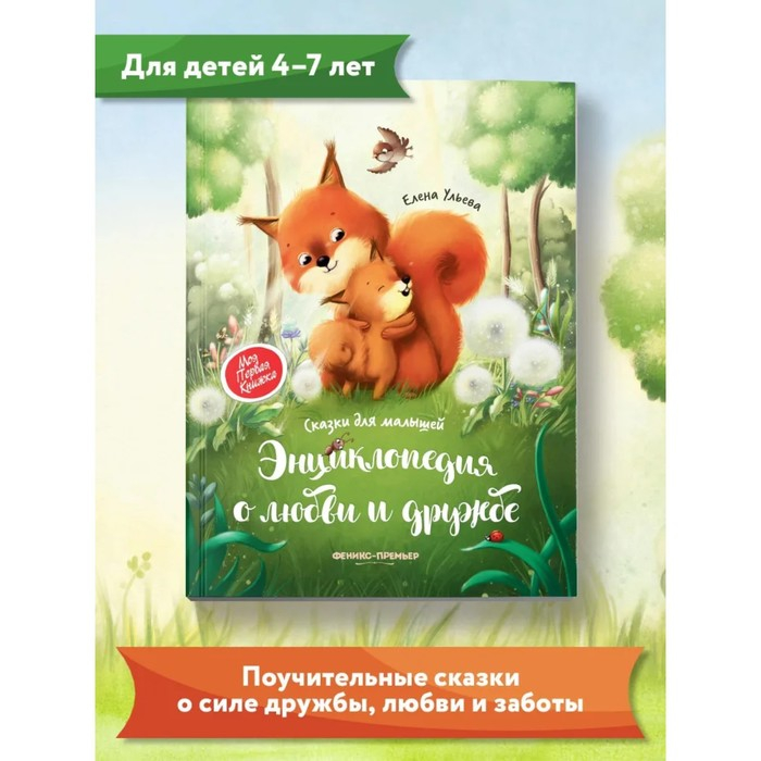 Энциклопедия о любви и дружбе «Сказки для малышей», Ульева Е.А. Энциклопедия о любви и дружбе «Сказки для малышей», Ульева Е.А.