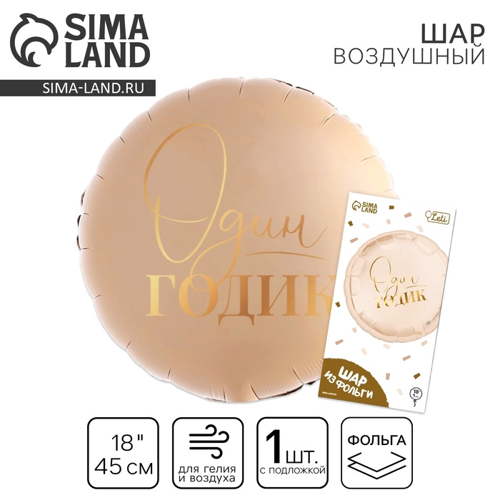Воздушный шар фольгированный 18" &laquo;1 годик&raquo;, круг, с подложкой