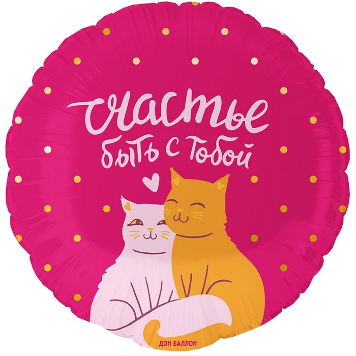 Шар фольгированный 18" &laquo;Счастье быть с тобой. Котики&raquo;, круг