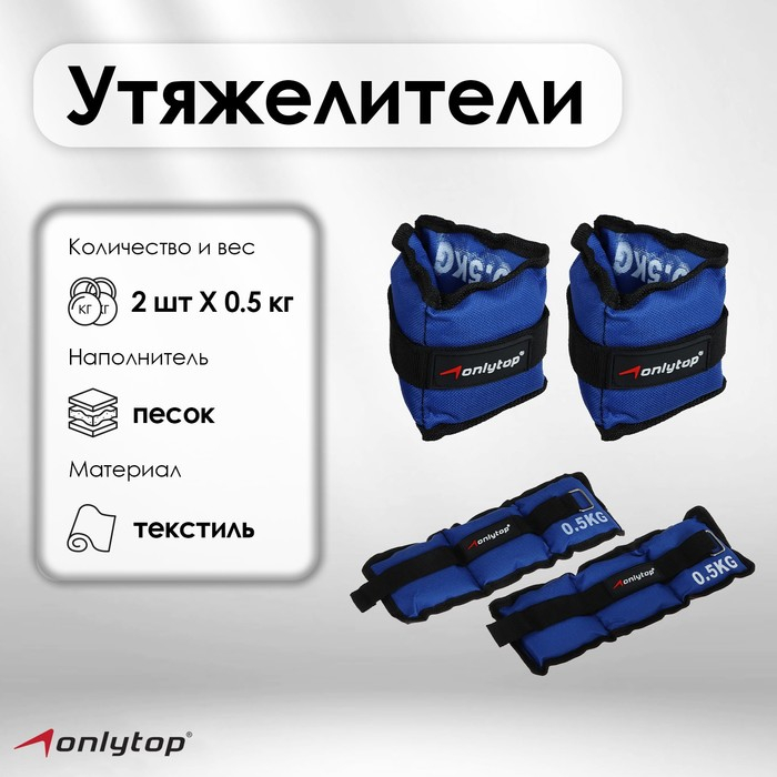 Утяжелители ONLYTOP, 2 шт. х 0,5 кг, цвет синий Утяжелители ONLYTOP, 2 шт. х 0,5 кг, цвет синий