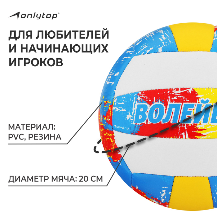 Волейбольный мяч ONLYTOP, машинная сшивка, 18 панелей, р. 5, PVC Волейбольный мяч ONLYTOP, машинная сшивка, 18 панелей, р. 5, PVC