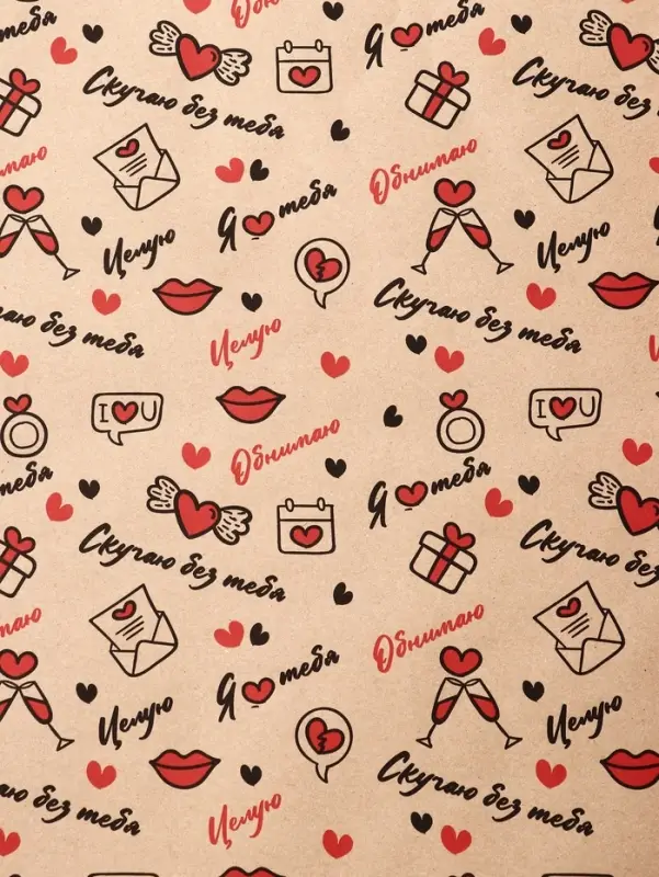 Бумага упаковочная крафт &laquo;Я люблю тебя&raquo; черный/красный на коричневом фоне, 0.68&times;10&plusmn;5% м, 60 г