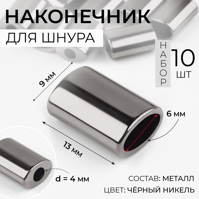 Наконечник для шнура, d = 4 мм, 13 × 9 × 6 мм, 10 шт, цвет чёрный никель Наконечник для шнура, d = 4 мм, 13 × 9 × 6 мм, 10 шт, цвет чёрный никель
