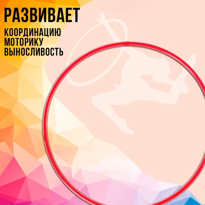 Обруч, диаметр 60 см, цвет красный Обруч, диаметр 60 см, цвет красный