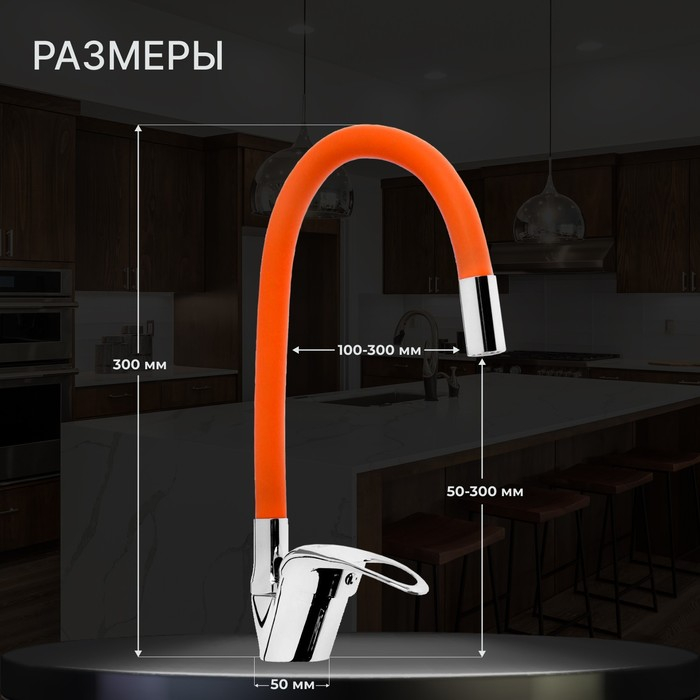 Смеситель для кухни ZEIN Z2114, однорычажный, гибкий излив, картридж 40 мм, оранжевый/хром Смеситель для кухни ZEIN Z2114, однорычажный, гибкий излив, картридж 40 мм, оранжевый/хром